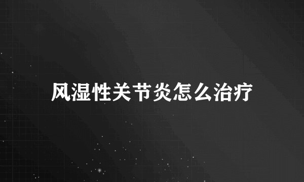风湿性关节炎怎么治疗
