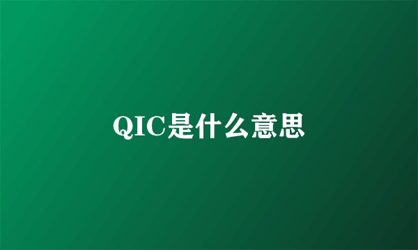QIC是什么意思