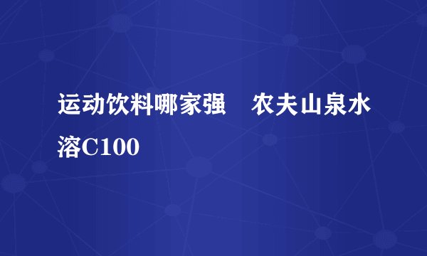 运动饮料哪家强🦾农夫山泉水溶C100
