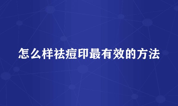 怎么样祛痘印最有效的方法