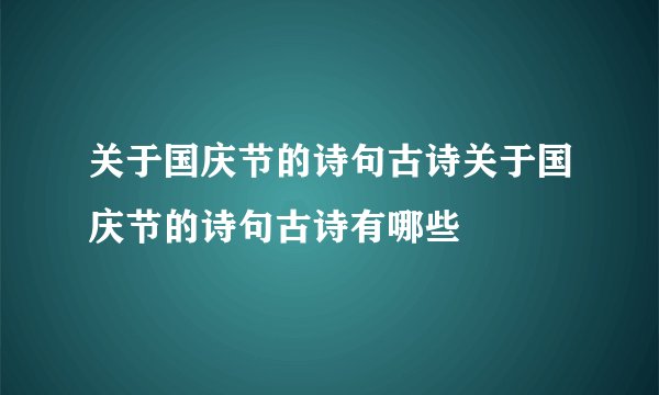 关于国庆节的诗句古诗关于国庆节的诗句古诗有哪些