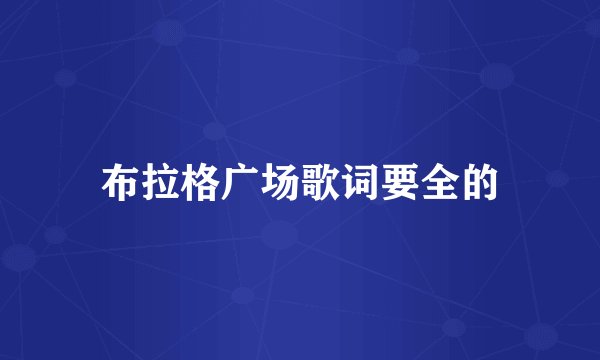 布拉格广场歌词要全的