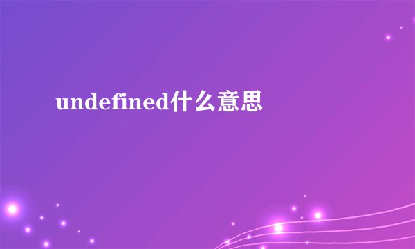 undefined什么意思