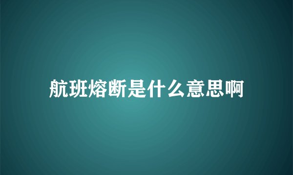 航班熔断是什么意思啊