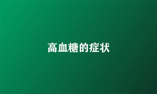 高血糖的症状