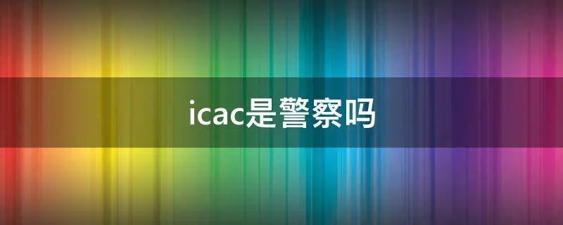 icac是警察吗