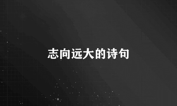 志向远大的诗句