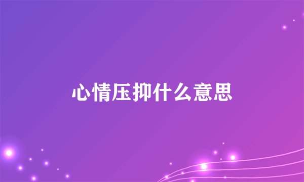 心情压抑什么意思