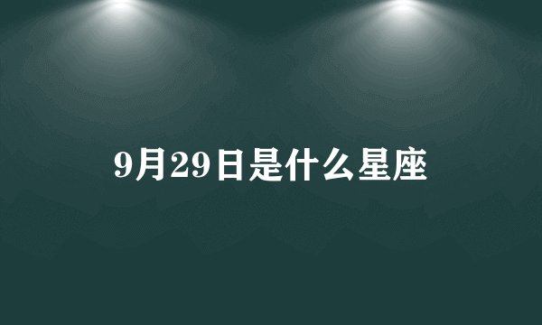 9月29日是什么星座