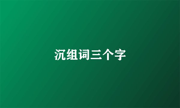 沉组词三个字