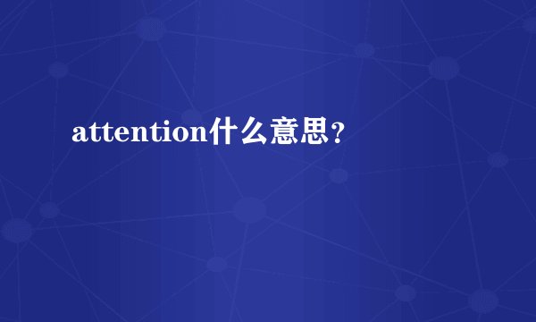 attention什么意思？