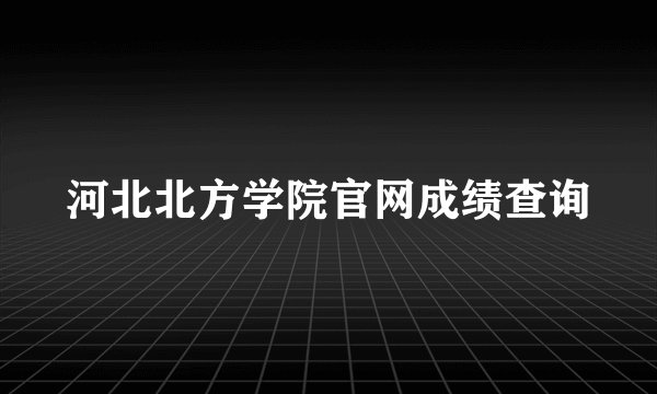 河北北方学院官网成绩查询
