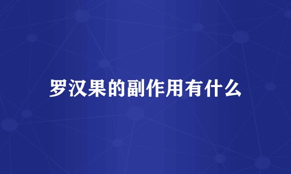 罗汉果的副作用有什么