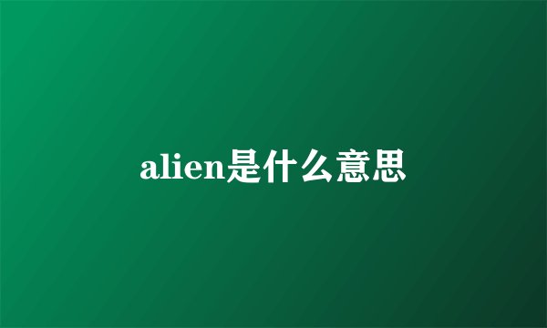 alien是什么意思