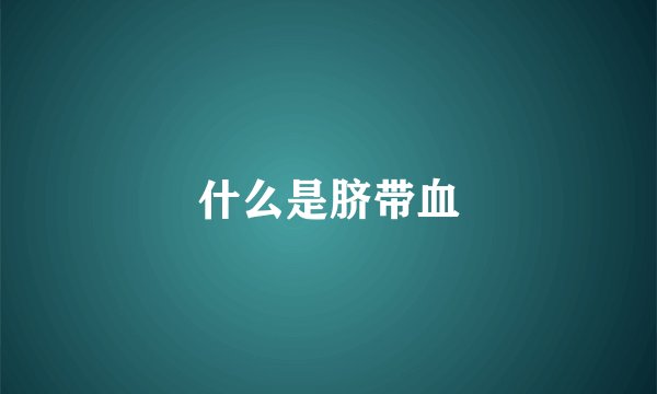 什么是脐带血