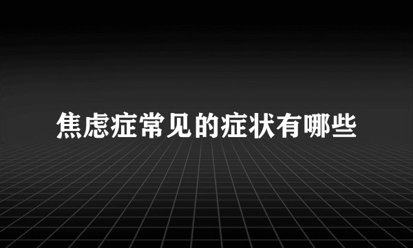 焦虑症常见的症状有哪些