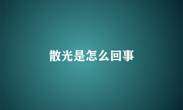 散光是怎么回事