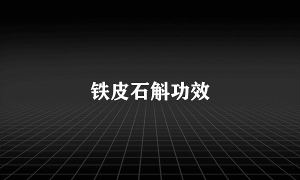 铁皮石斛功效