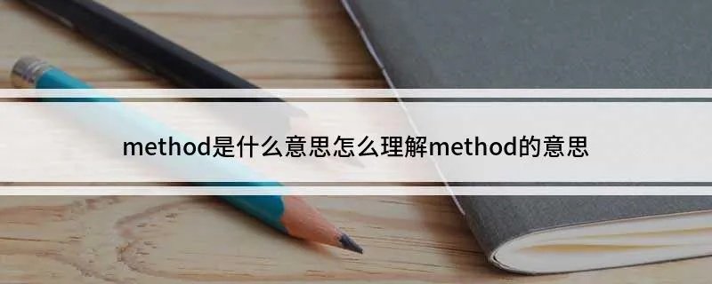 method是什么意思 怎么理解method的意思