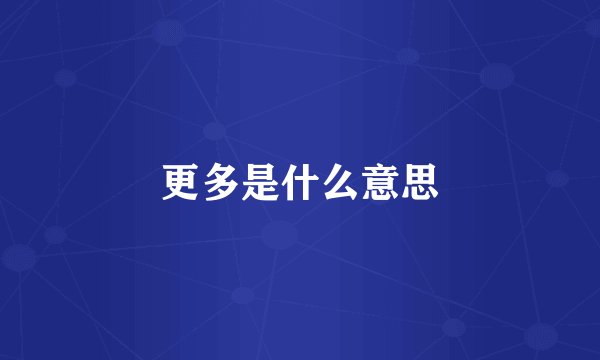 更多是什么意思