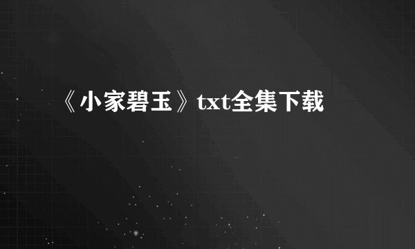 《小家碧玉》txt全集下载