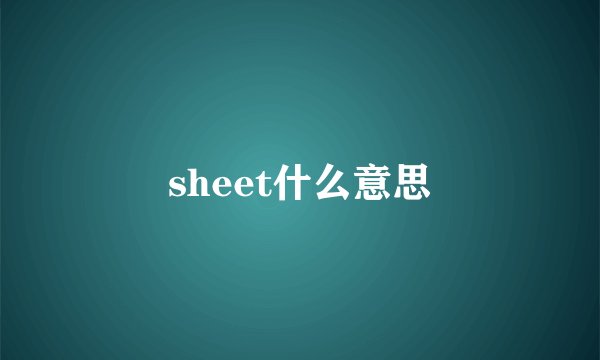 sheet什么意思