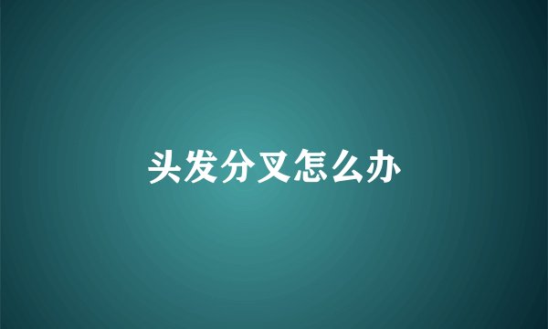 头发分叉怎么办