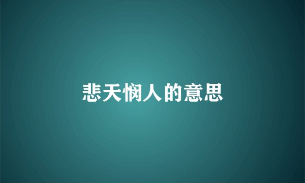 悲天悯人的意思