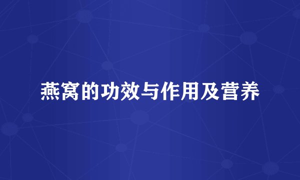燕窝的功效与作用及营养