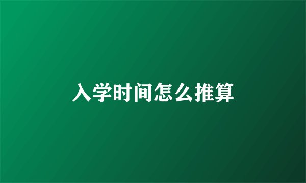 入学时间怎么推算
