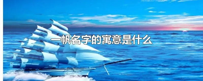一帆名字的寓意是什么