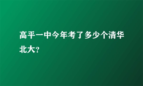 高平一中今年考了多少个清华北大？