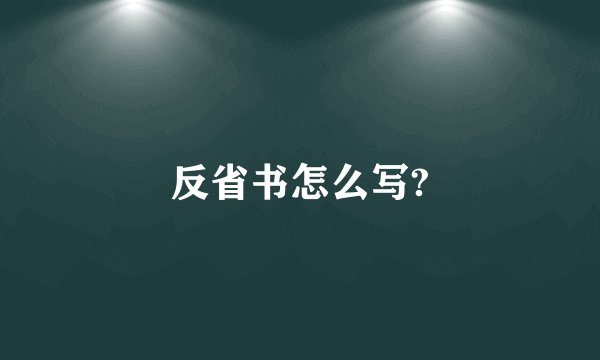 反省书怎么写?