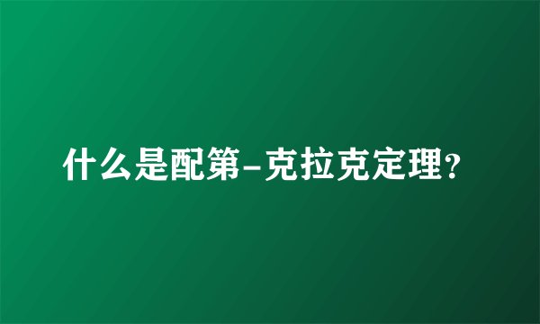 什么是配第-克拉克定理？
