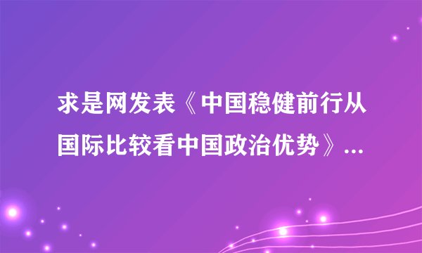 求是网发表《中国稳健前行从国际比较看中国政治优势》一文。该文章认为，新中国成立70周年以来，取得经济建设的巨大成就，是与我国的政治优势分不开的。下列对我国的政治优势的分析正确的有（　　）①中国特色的社会主义政党制度最大限度地维护了政治稳定②我国建设服务型政府逐步取消了公权力对经济的干预③民族区域自治制度保证了民族自治地区享有高度自治权④实行民主集中制原则保证了国家机关的高效协调运转A.①③B.①④C.②③D.②④
