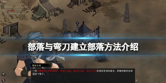 《部落与弯刀》怎么建立自己的势力？建立部落方法介绍