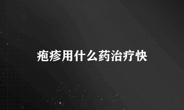 疱疹用什么药治疗快