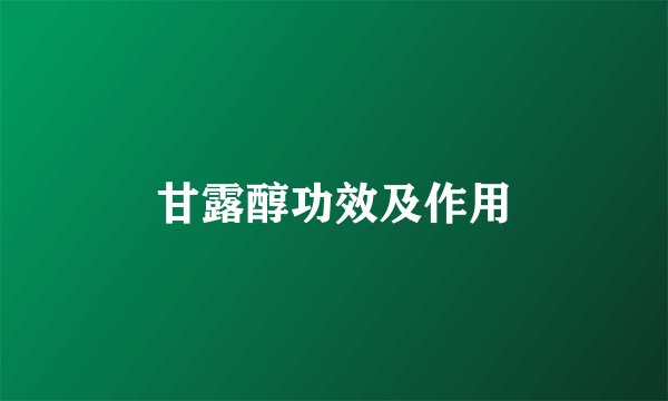 甘露醇功效及作用