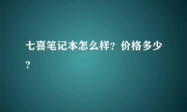 七喜笔记本怎么样？价格多少？