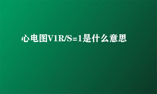 心电图V1R/S=1是什么意思