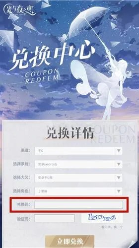 光与夜之恋兑换码在哪里领取怎么使用
