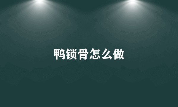 鸭锁骨怎么做