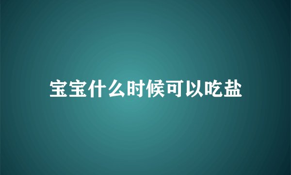 宝宝什么时候可以吃盐