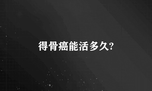 得骨癌能活多久?