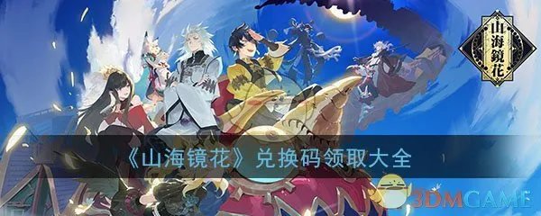 《山海镜花》兑换码领取大全