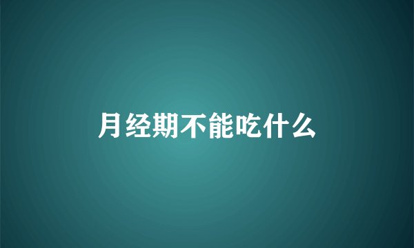 月经期不能吃什么