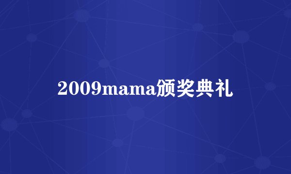 2009mama颁奖典礼