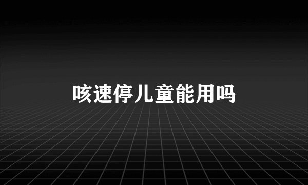 咳速停儿童能用吗