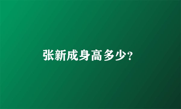 张新成身高多少？