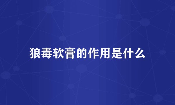 狼毒软膏的作用是什么